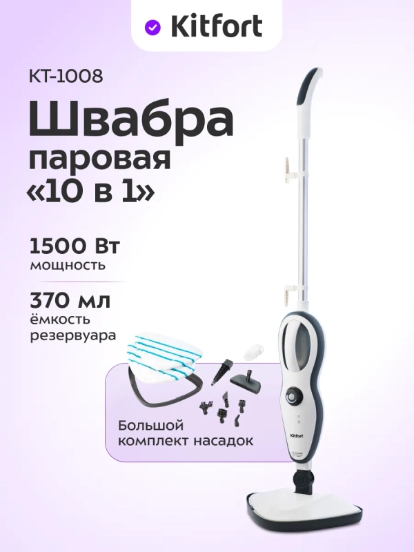 Паровая швабра пароочиститель с насадками КТ-1008