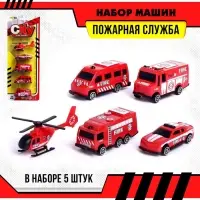 Набор машинок детских &laquo;Пожарная служба&raquo;, 5 штук