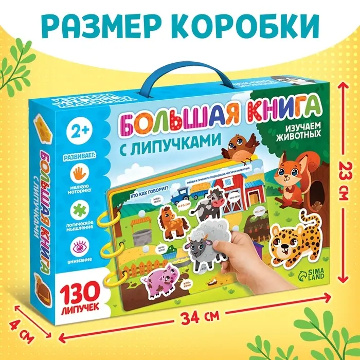 Книга с липучками большая &laquo;Изучаем животных&raquo;, 130 липучек, 2+