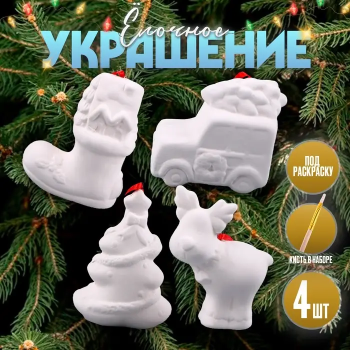 Ёлочные игрушки под раскраску &laquo;Блеск&raquo;, 4 шт., с подвесом, кисть