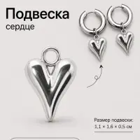 Подвеска &laquo;Сердце тренд&raquo;, 1.1&times;1.6 см, металл, цвет серебро