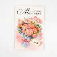 Открытка «Любимой мамочке», 12 х 18 см