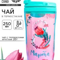 Чай подарочный &laquo;8 Марта&raquo; с тропическими фруктами в термостакане, 20 г