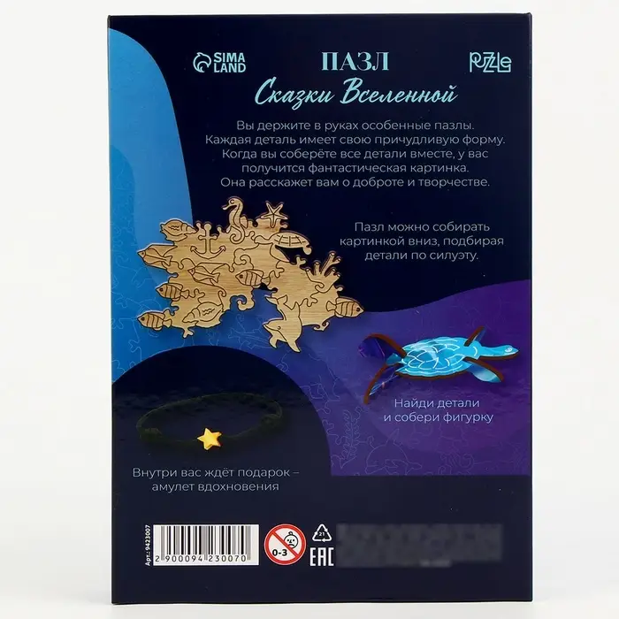 Пазл фигурный &laquo;Сказки Вселенной&raquo; с кулоном на руку, 162 детали