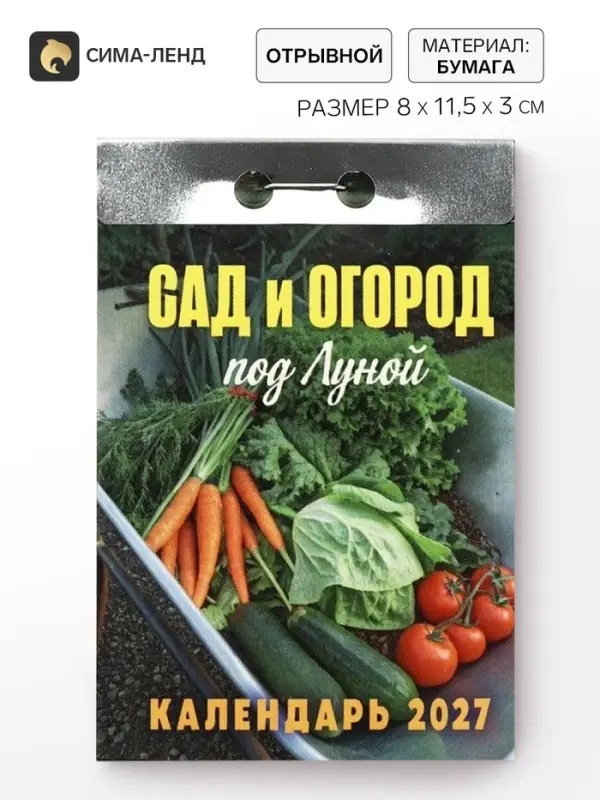 Календарь 2027 &laquo;Сад и огород (под Луной)&raquo;
