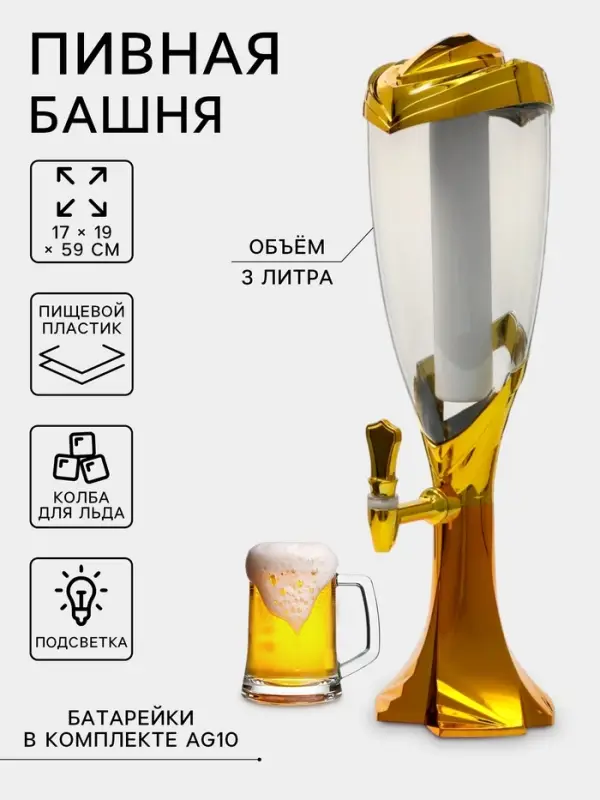 Башня пивная с краном &laquo;Вавилон голд&raquo;, колба 3 л, ёмкость для льда, подсветка, пластик, золотистый