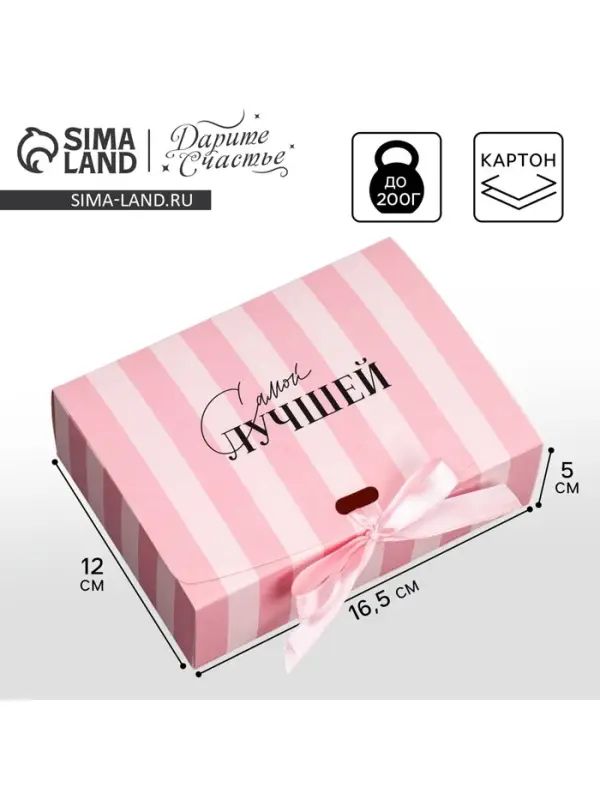 Коробка подарочная, упаковка, «Самой лучшей», 16.5 х 12 х 5 см Коробка подарочная, упаковка, «Самой лучшей», 16.5 х 12 х 5 см