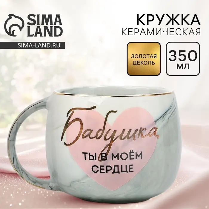 Кружка чайная керамическая &laquo;Бабушка, ты в моём сердце&raquo;, 350 мл