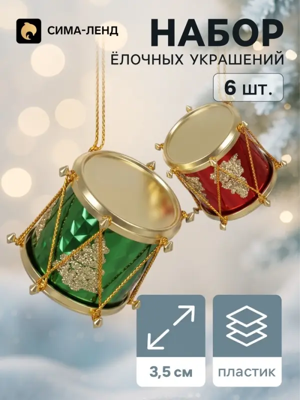Ёлочные игрушки 6 шт. &laquo;Барабан&raquo; ёлочка, 3.5&times;3.5 см, МИКС