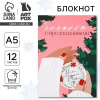 Блокнот А5, 12 листов с предсказаниями «Мечты сбудутся» Блокнот А5, 12 листов с предсказаниями «Мечты сбудутся»