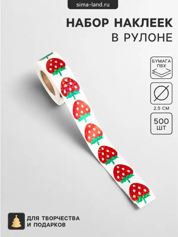 Наклейка бумага, ПВХ &laquo;Клубнички&raquo;, d=2.5 см, 500 шт. в рулоне, голография, 5&times;5&times;2.2 см