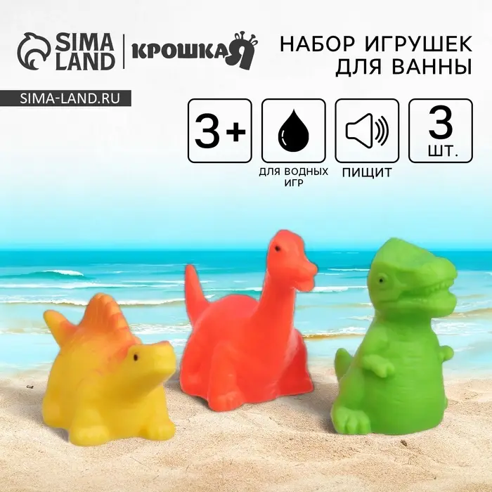 Резиновые игрушки для ванны Крошка Я &laquo;Динозавры&raquo;, с пищалкой, в наборе 3 шт.