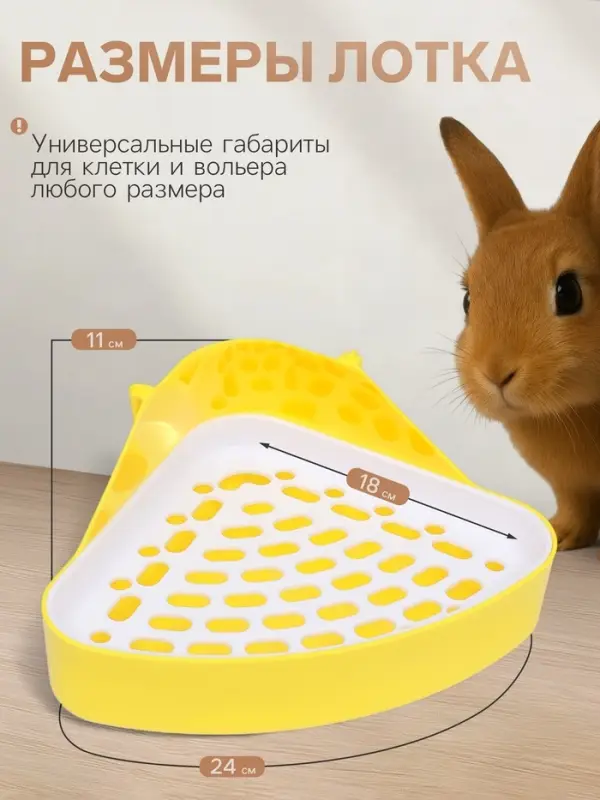 Туалет для кроликов и хорьков, 24&times;18&times;11 см, угловой, пластик, жёлтый