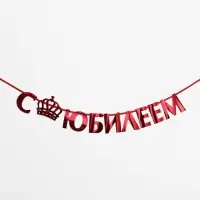 Гирлянда на ленте металлик &laquo;С Юбилеем&raquo; красная, длина 100 см