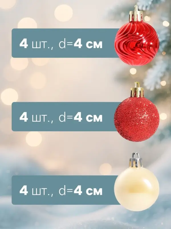 Ёлочные шары &laquo;Мелодия&raquo;, d=4 см, набор 12 шт., белый/красный
