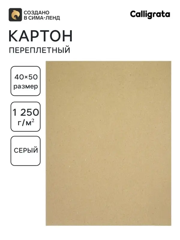 Картон переплётный (обложечный) 2.0 мм, 40&times;50 см, 1250 г/м&sup2;, серый
