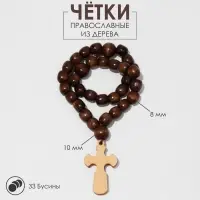 Чётки «Православные», деревянные, 33 бусины, с крупным крестом, вишнёво-коричневые