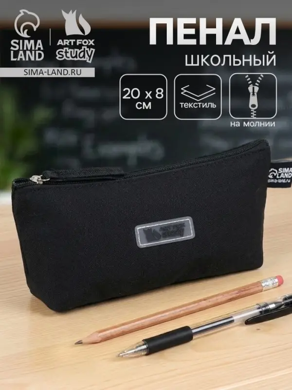 Пенал школьный, текстиль, ArtFox STUDY