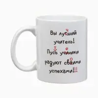 Кружка чайная керамическая &laquo;Лучший учитель&raquo;, 320 мл