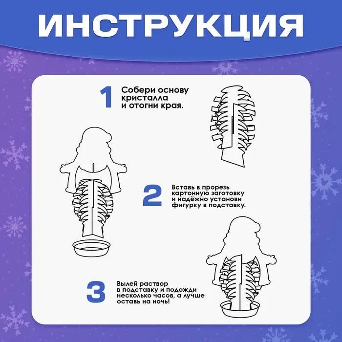 Выращивание новогоднего кристалла &laquo;Дед Мороз&raquo;, набор для опытов