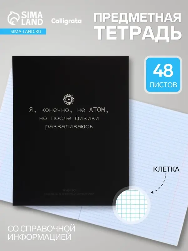 Предметная тетрадь по физике Calligrata &laquo;На Чёрном&raquo;, серые листы, 48 листов, в клетку, со справочным материалом, обложка из мелованного картона