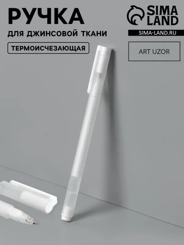 Ручка для джинсовой ткани термоисчезающая, белая