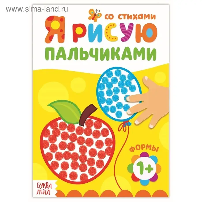 Раскраска для малышей «Рисуем пальчиками. Формы», со стихами, 16 стр.