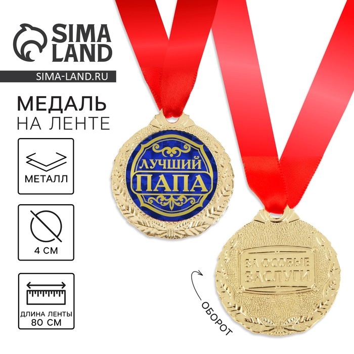 Медаль Медаль "Лучший папа"