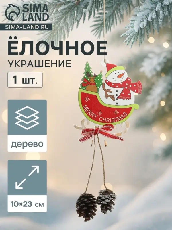 Ёлочная игрушка &laquo;Сани с шишками&raquo; снеговик 10&times;23 см