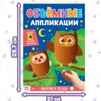 Аппликации объёмные &laquo;Совушки&raquo;, 20 стр., формат А4