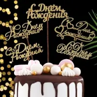 Топпер "С Днём Рождения", золотой, МИКС, в фасовке 5 разных, Дарим Красиво