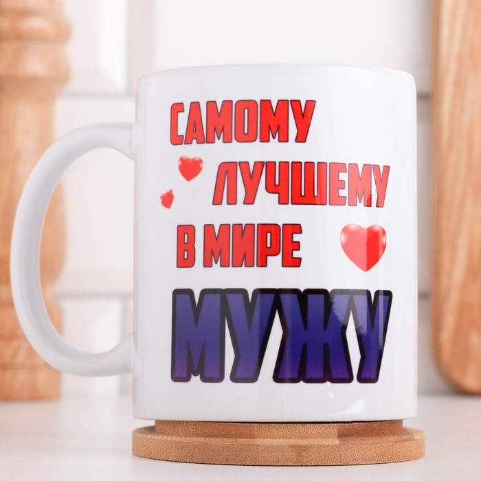 Кружка чайная керамическая "Самому лучшему в мире мужу"
