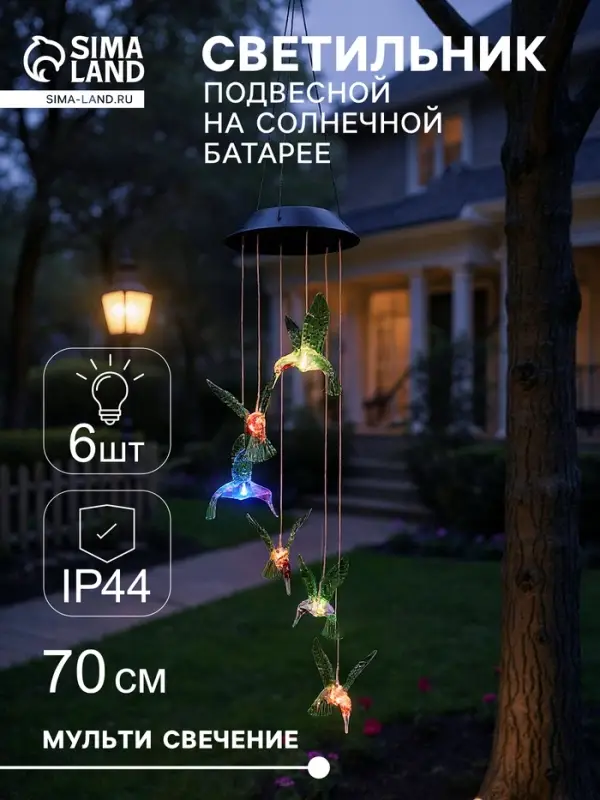 Садовый светильник &laquo;Колибри&raquo;, уличный, на солнечной батарее, 6 LED, свечение мульти