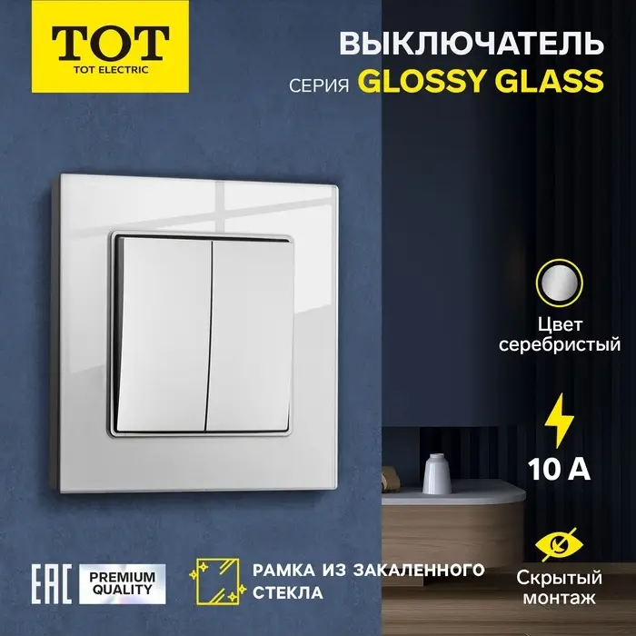 Выключатель проходной TOT Glossy Glass, 10 А, 2 клавиши, скрытый монтаж, стеклянная рамка, серебристый