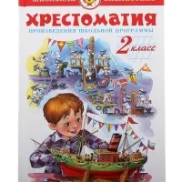 Книга детская &laquo;Хрестоматия. Произведения школьной программы&raquo;, 2 класс