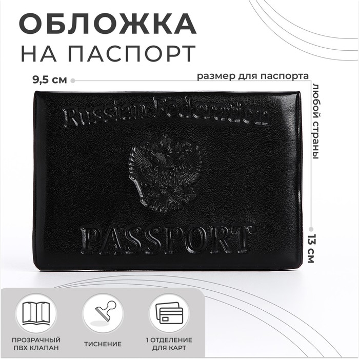 Обложка для паспорта, цвет чёрный