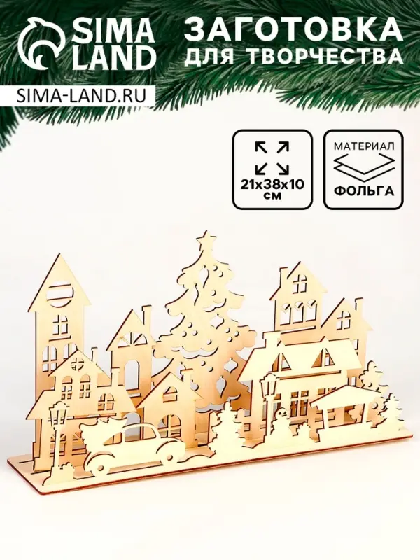 Заготовки для творчества. Украшение для дома &laquo;Новый год! Город&raquo;