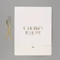 Коробка подарочная &laquo;С Новым годом&raquo;, тиснение, белая, 31&times;24.5&times;8 см