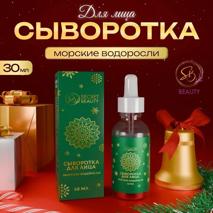 Новогодняя сыворотка для лица с морскими водорослями, 30 мл Новогодняя сыворотка для лица с морскими водорослями, 30 мл