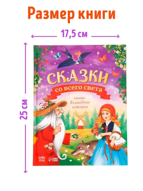 Книга детская в твёрдом переплёте &laquo;Сказки со всего света&raquo;, 128 стр.