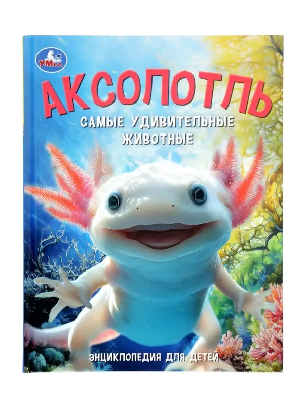 Энциклопедия «Аксолотль. Самые удивительные животные» 405007 Энциклопедия «Аксолотль. Самые удивительные животные» 405007