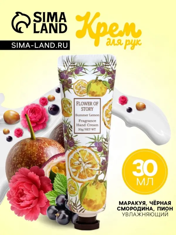 Крем для рук &laquo;Маракуйя, чёрная смородина, пион&raquo; увлажняющий, 30 мл МИКС