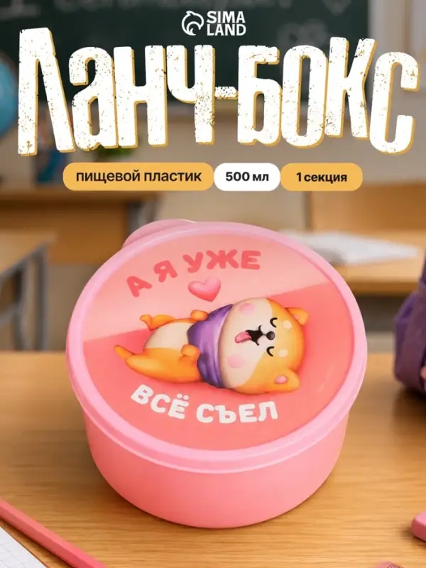 Ланч - бокс круглый &laquo;А я уже всё съел&raquo;, 500 мл