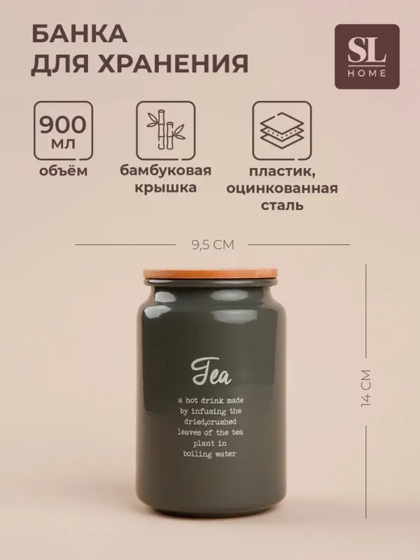 Банка для чая SL Home, 9.5&times;14 см, с бамбуковой крышкой, серая