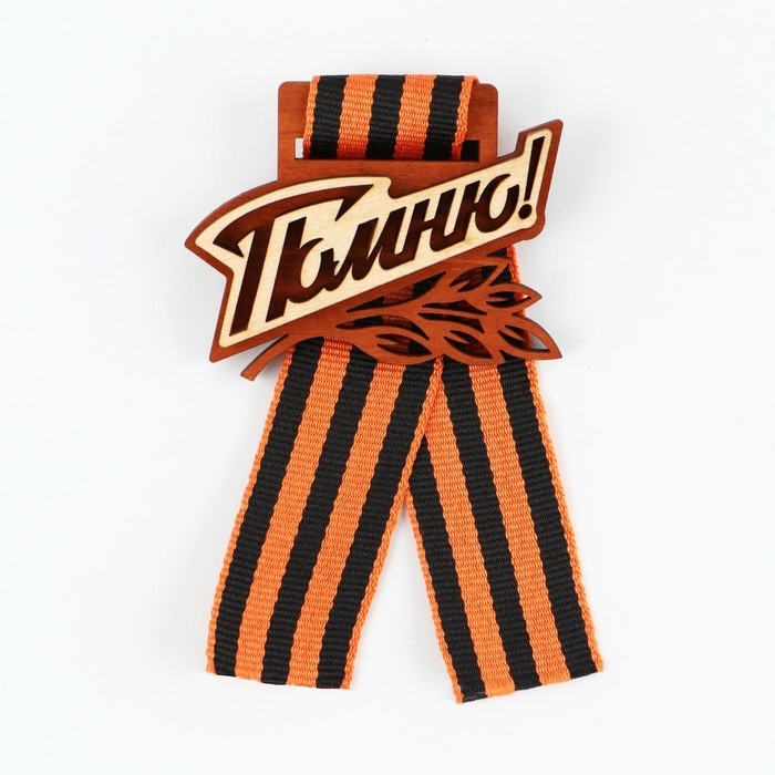 Значок деревянный с с георгиевской лентой на День Победы «Помню!», 6,1 х 4,8 см Значок деревянный с с георгиевской лентой на День Победы «Помню!», 6,1 х 4,8 см