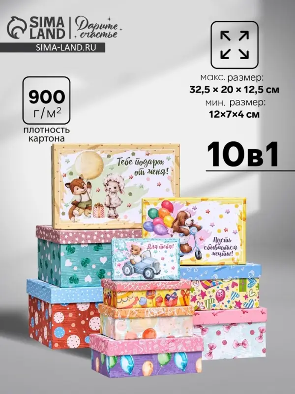 Набор коробок 10 в 1 &laquo;Тебе подарок от меня&raquo;, 32.5&times;20&times;12.5 - 12&times;7&times;4 см