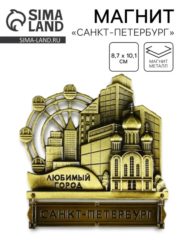 Магнит &laquo;Санкт-Петербург&raquo;, 8.7&times;10.1 см