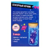 Сенсорный ночник &laquo;Космос&raquo;, набор для творчества, своими руками