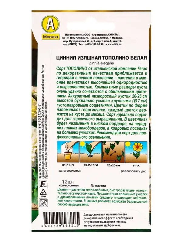 Семена цветов Цинния Тополино белая Золотая серия, Ц/П,12 шт. Семена цветов Цинния Тополино белая Золотая серия, Ц/П,12 шт.