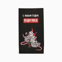 Пакет подарочный без ручек «С Новым годом, подружка», 10×19.5×7 см
